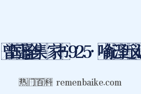 曾国藩全集·家书·925·喻纪泽近义词是什么意思的图片